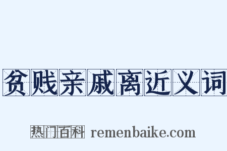 贫贱亲戚离近义词是什么意思的图片